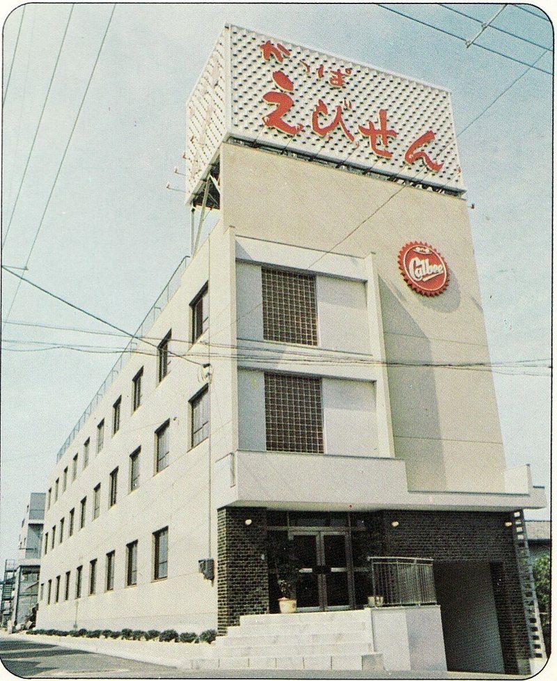 当時のカルビー広島工場に隣接された事業所の画像