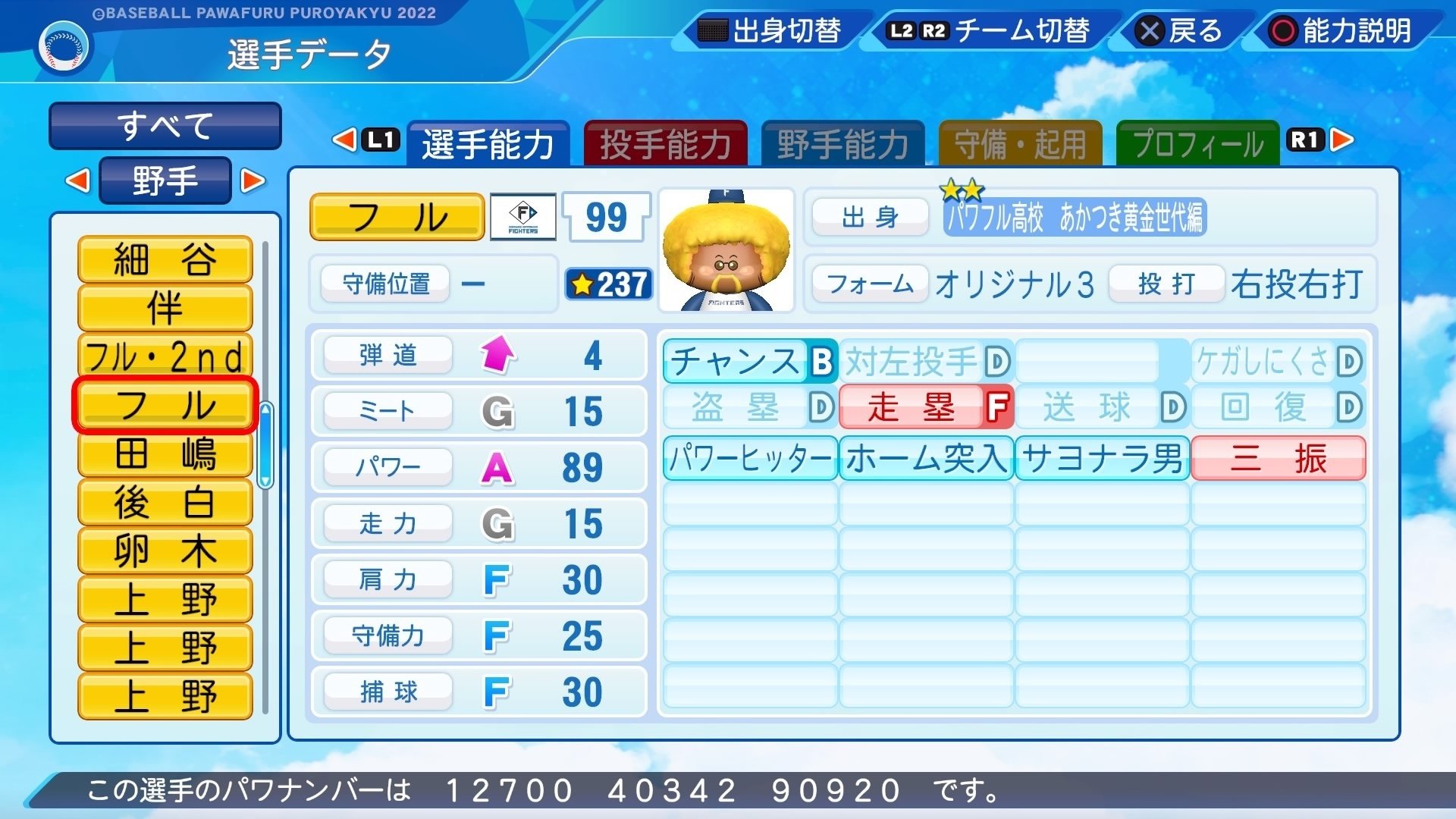 津々家バルカンズ」所属サクセス選手 フル＝ハート（一塁手