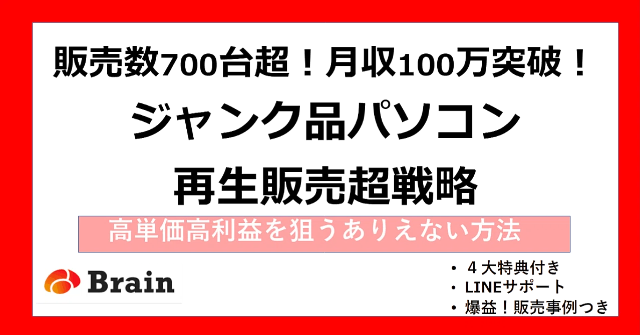 Brain初登場 高利益率 最強確定ジャンク品パソコン転売ノウハウ Brain おすすめ ナオキ Note Brain初登場 高利益率 最強確定ジャンク品パソコン転売ノウハウ Brain おすすめ ナオキ Note