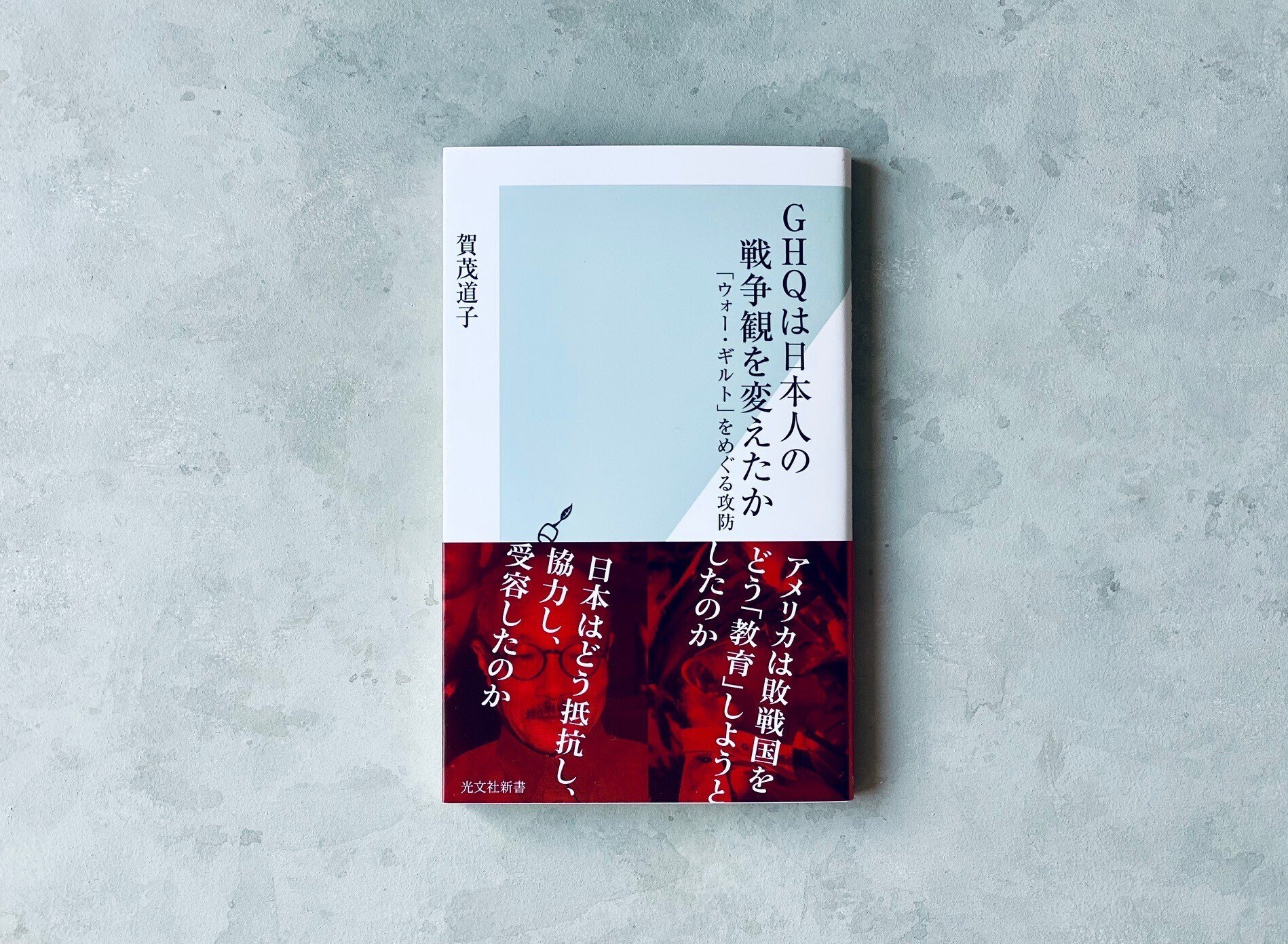 日本人の戦争観は本当に変わったのか?――占領期のGHQの施策と 日本人の戦争観は本当に変わったのか?――占領期のGHQの施策と