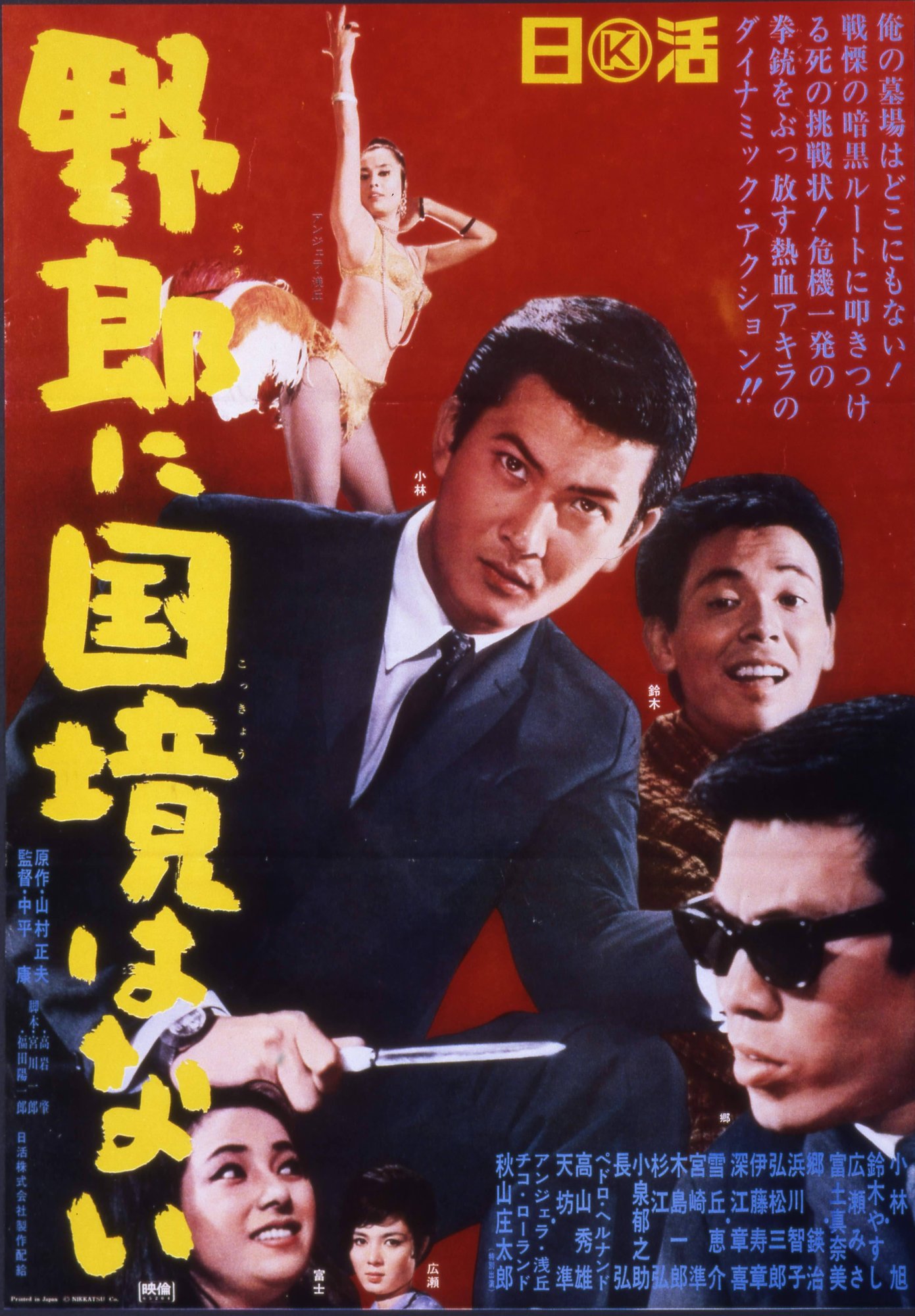 野郎に国境はない The Black Challenger 1965年11月13日 日活 中平康 デジタルライナーノーツ 佐藤利明 娯楽映画研究家 オトナの歌謡曲プロデューサー の娯楽映画研究所 Note 野郎に国境はない The Black Challenger 1965年11月13日 日活 中平康 デジタルライナーノーツ 佐藤利明 娯楽映画研究家 オトナの歌謡曲プロデューサー の娯楽映画研究所 Note