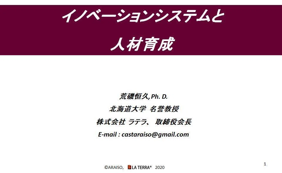 Innovation Systems and Human Resource Development (Part 1: USA)｜T.Araiso