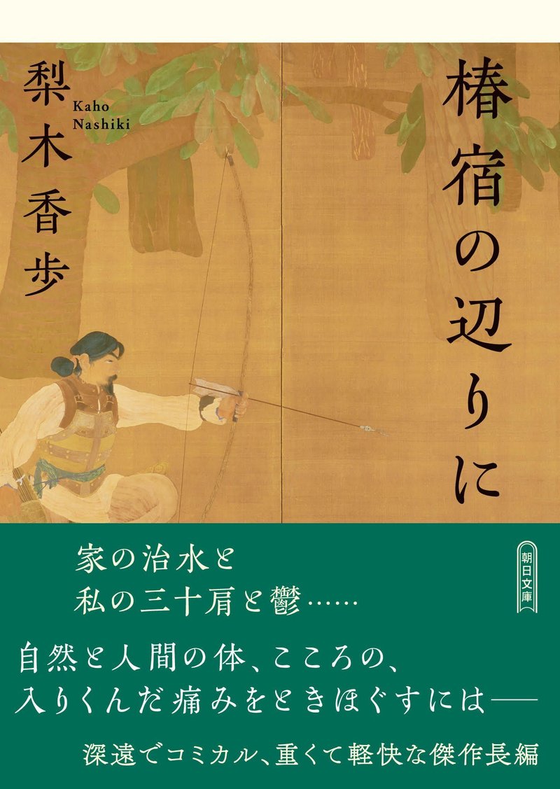 梨木香歩著『椿宿の辺りに』（朝日文庫）