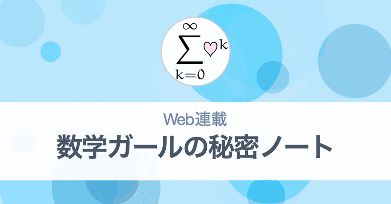 Web連載「数学ガールの秘密ノート」（バナー）