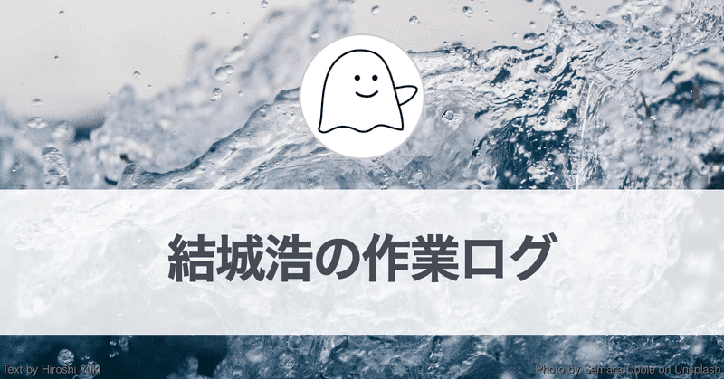 結城浩の作業ログ(バナー)