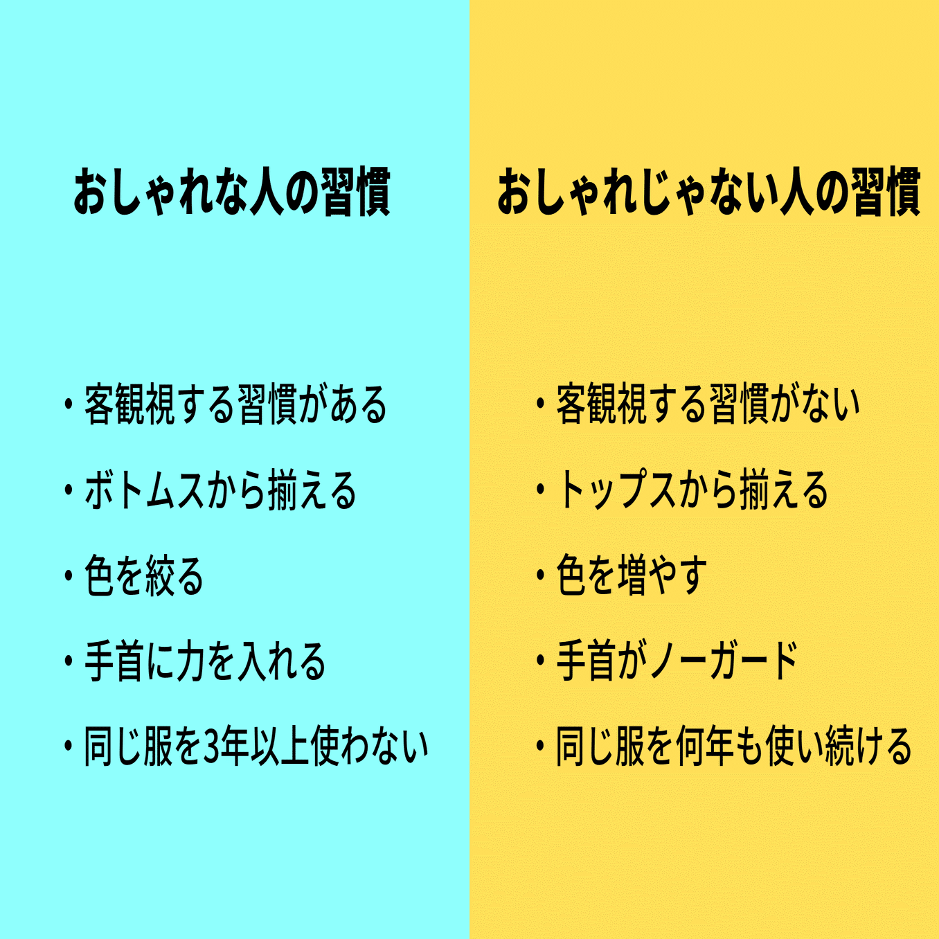 おしゃれな人の習慣、おしゃれじゃない人の習慣｜ショータ@低身長専門