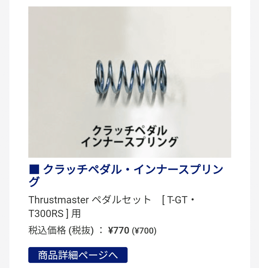 Thrustmaster T3PA ペダルのバネ、購入できるそうてす。｜Tanipochi