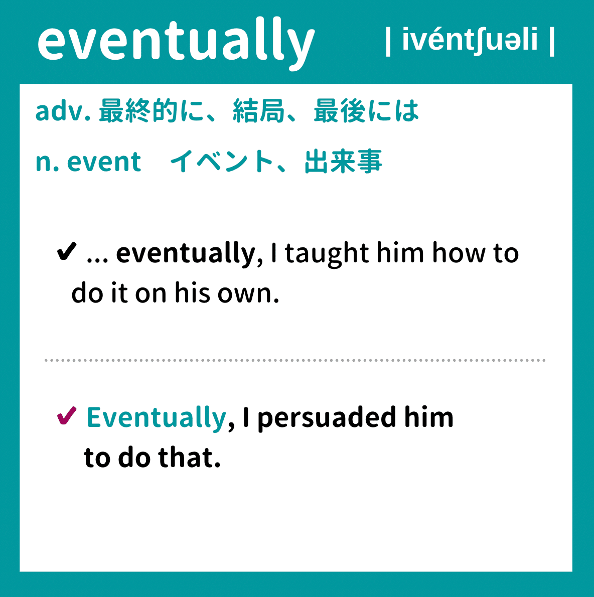 145 eventually で覚える1日1センテンス：『7つの習慣』より