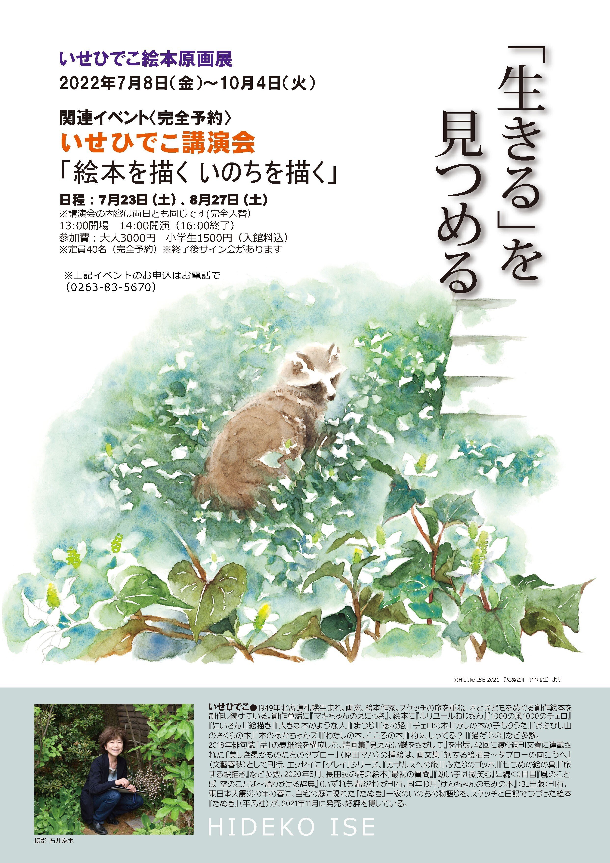 再生」森のおうち○特別企画 第一弾いせひでこ絵本原画展～「生きる