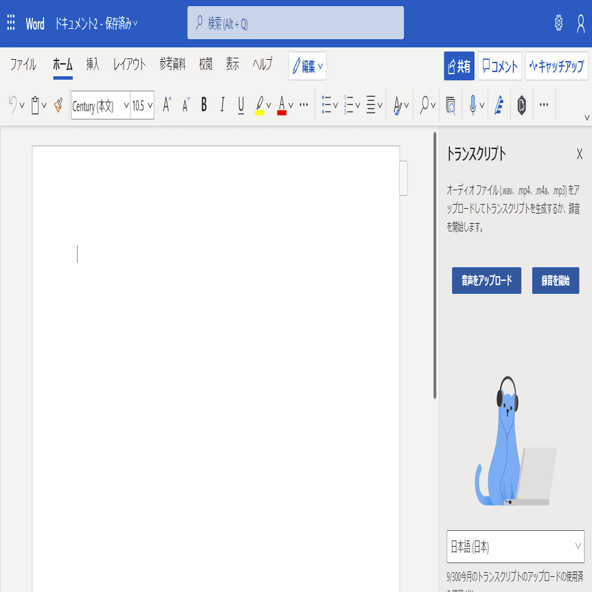 Wordで 録音データ の 自動 文字起こしを やってみた 文明の大勝利 Jiraの導入支援なら リックソフト