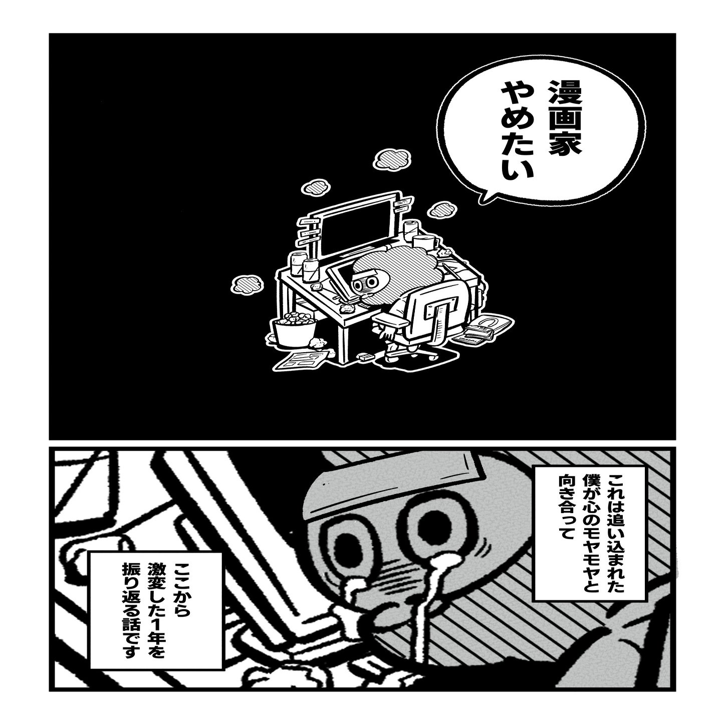 １ 漫画家やめたい と追い込まれた心が雑談で救われていく1年間 吉本ユータヌキ