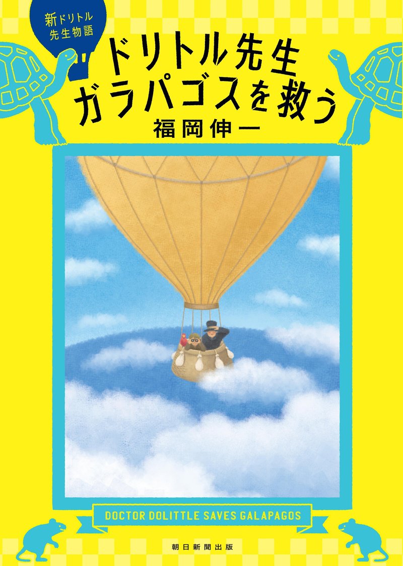 福岡伸一著『新ドリトル先生物語 ドリトル先生ガラパゴスを救う』