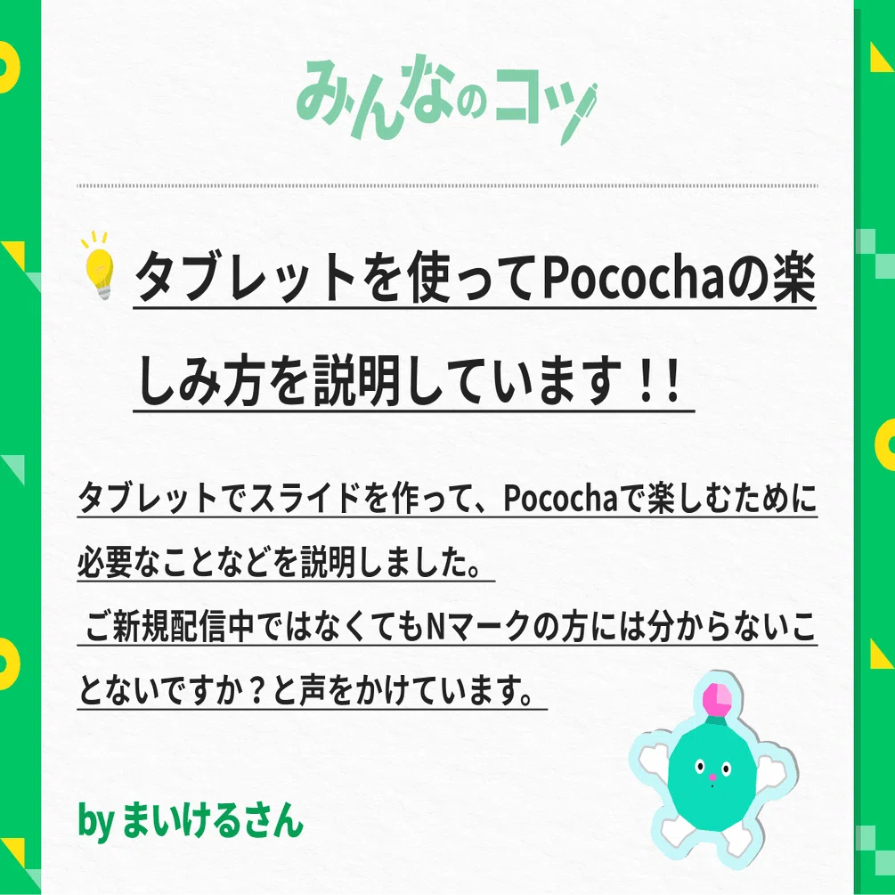 初見さんが定着する枠づくりのコツ💡#みんなのコツ｜Pococha(ポコチャ)公式