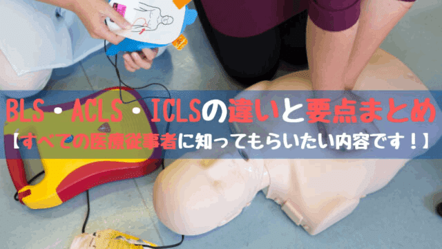 小児二次救命処置】PALSを学んで小児救急の対応力を上げよう