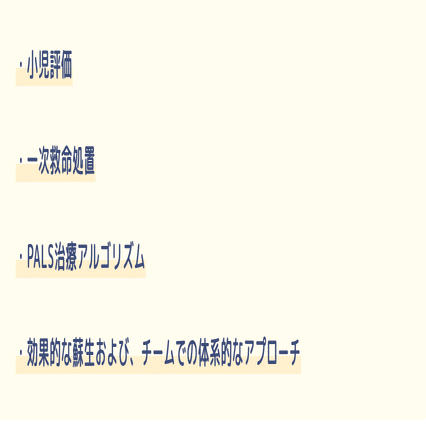 小児二次救命処置】PALSを学んで小児救急の対応力を上げよう！｜三谷