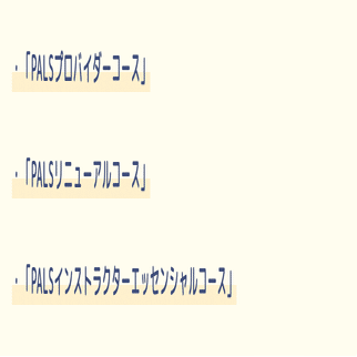 小児二次救命処置】PALSを学んで小児救急の対応力を上げよう！｜三谷