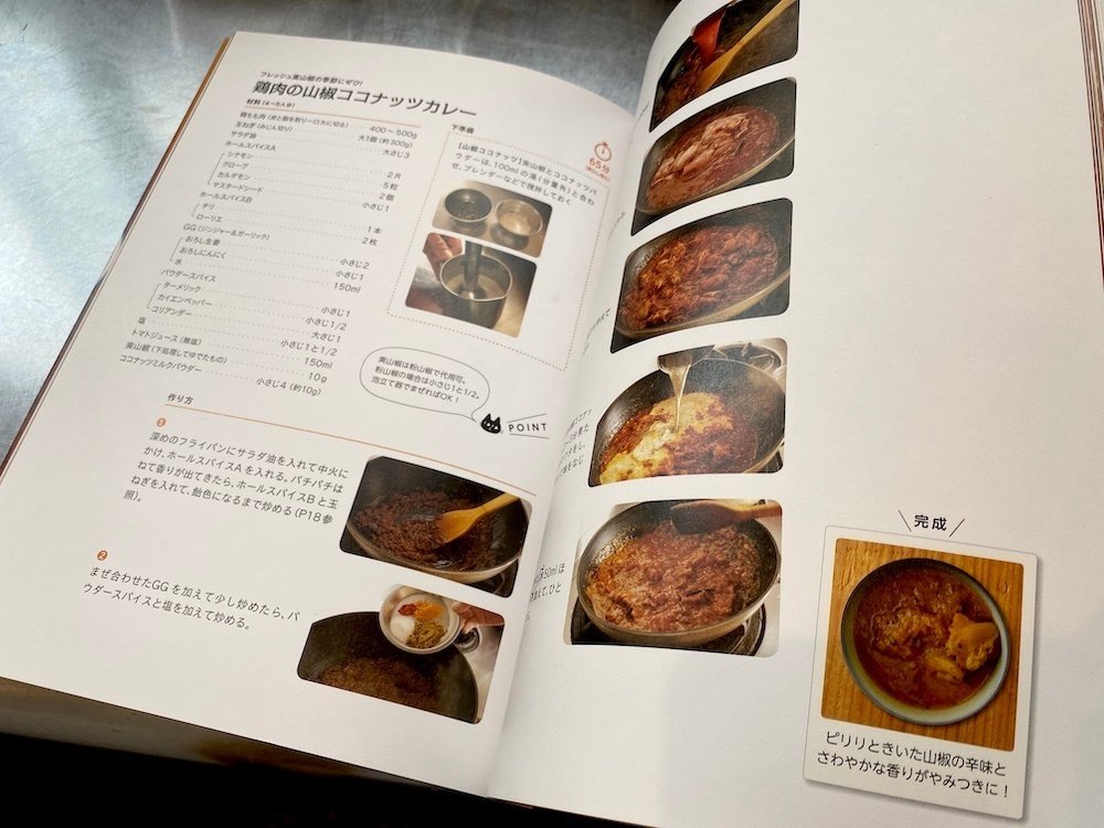 レシピ本通りに作ると美味しいのか？ 『鶏肉の山椒ココナッツカレー