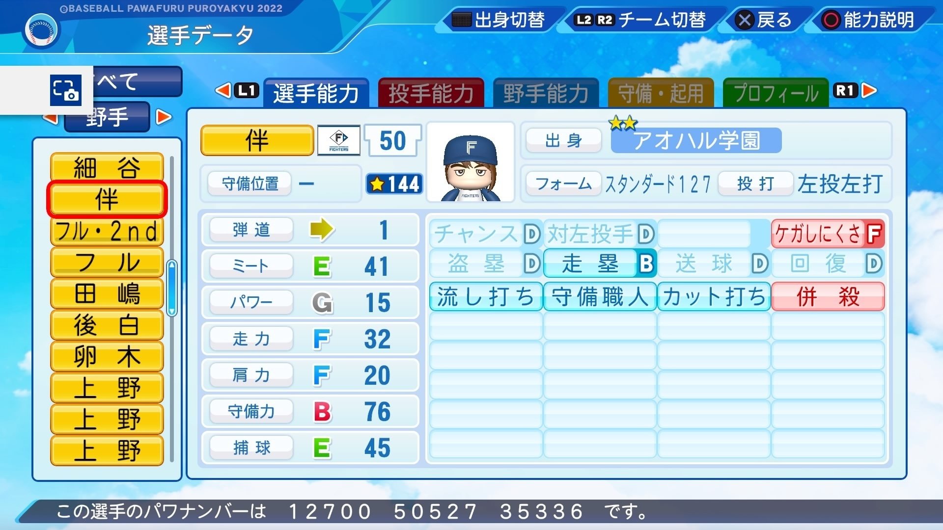 パワプロ 津々家バルカンズ」オリジナル選手 伴 和座（一塁手）「パワプロ2022