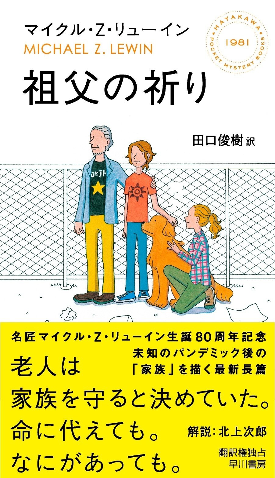 ミステリの名匠、マイクル・Z・リューイン作品 三カ月連続刊行 ミステリの名匠、マイクル・Z・リューイン作品 三カ月連続刊行