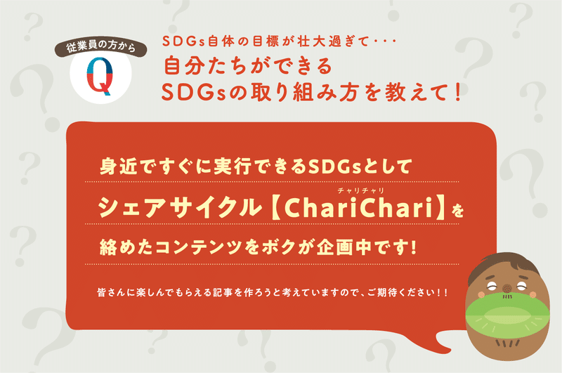 シェアサイクル「ChariCahari（チャリチャリ）」を絡めたコンテンツを企画中