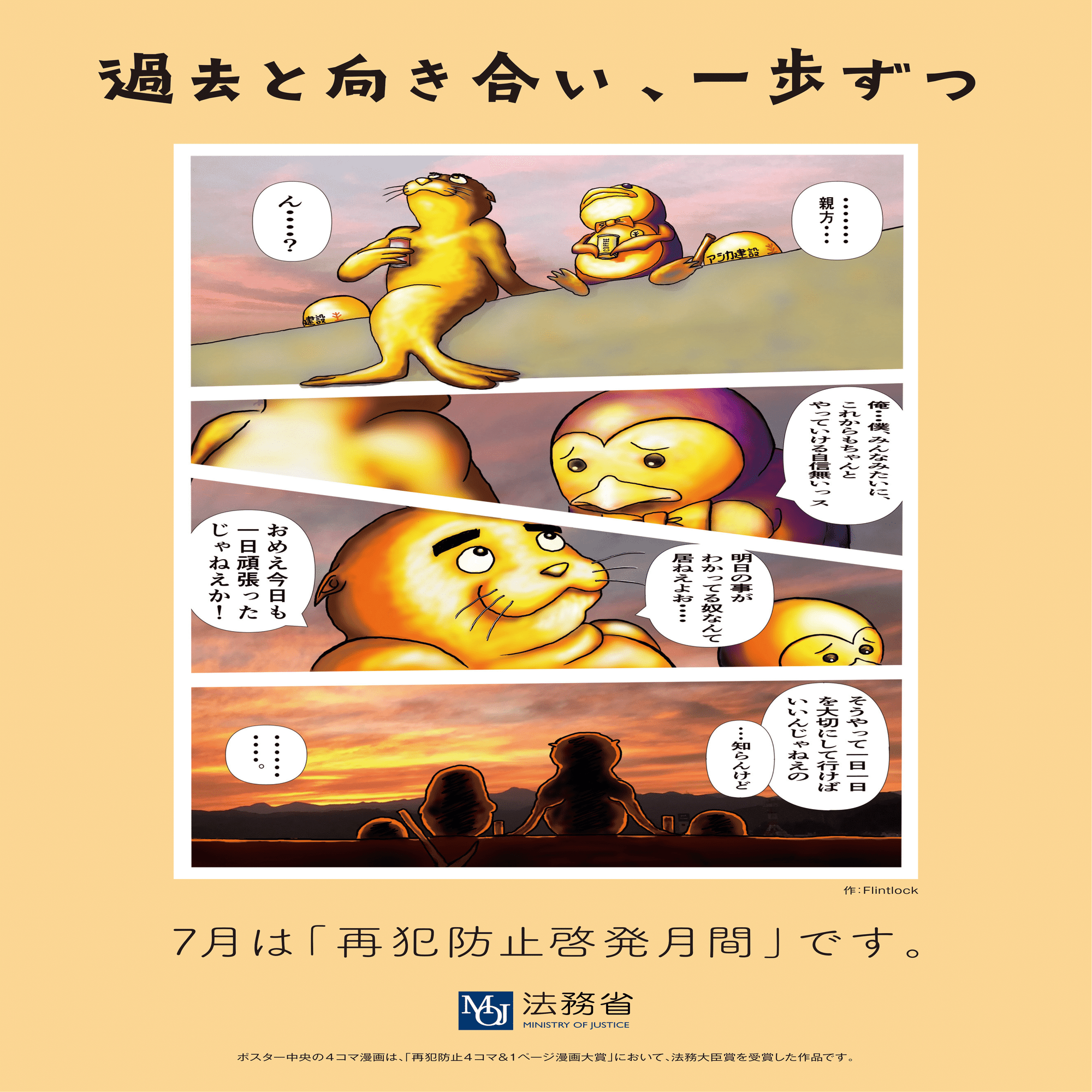 ✿ 再犯防止啓発月間が始まりました ✿｜法務省再犯防止公式