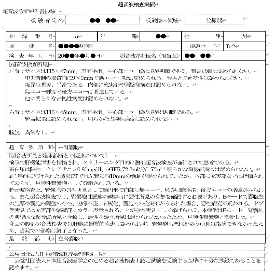 超音波検査士レポート（泌尿器その⑤腎嚢胞）｜ふるかぶ