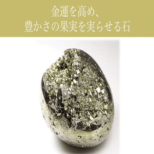 魔除けと金運、現実化の石パイライト③】｜開運研究家✨パワーストーン