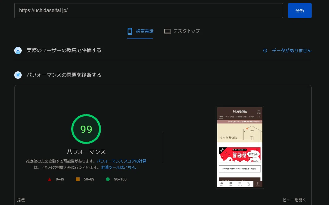 Results of migrating from Jimdo to WordPress: 99 points on PageSpeed Insights mobile｜うちだ整体院の「独学で ...