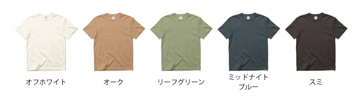 プレミアムオーガニックコットンTシャツ（8.8オンス）カラー展開