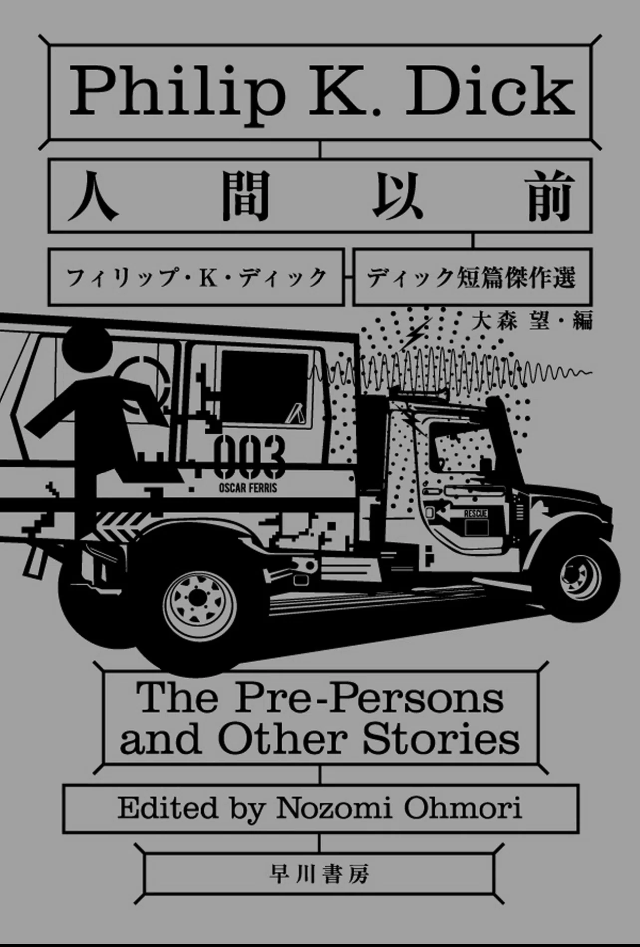 Philip K. Dick：：ディック短篇傑作選（ハヤカワ書房）をまとめてみる