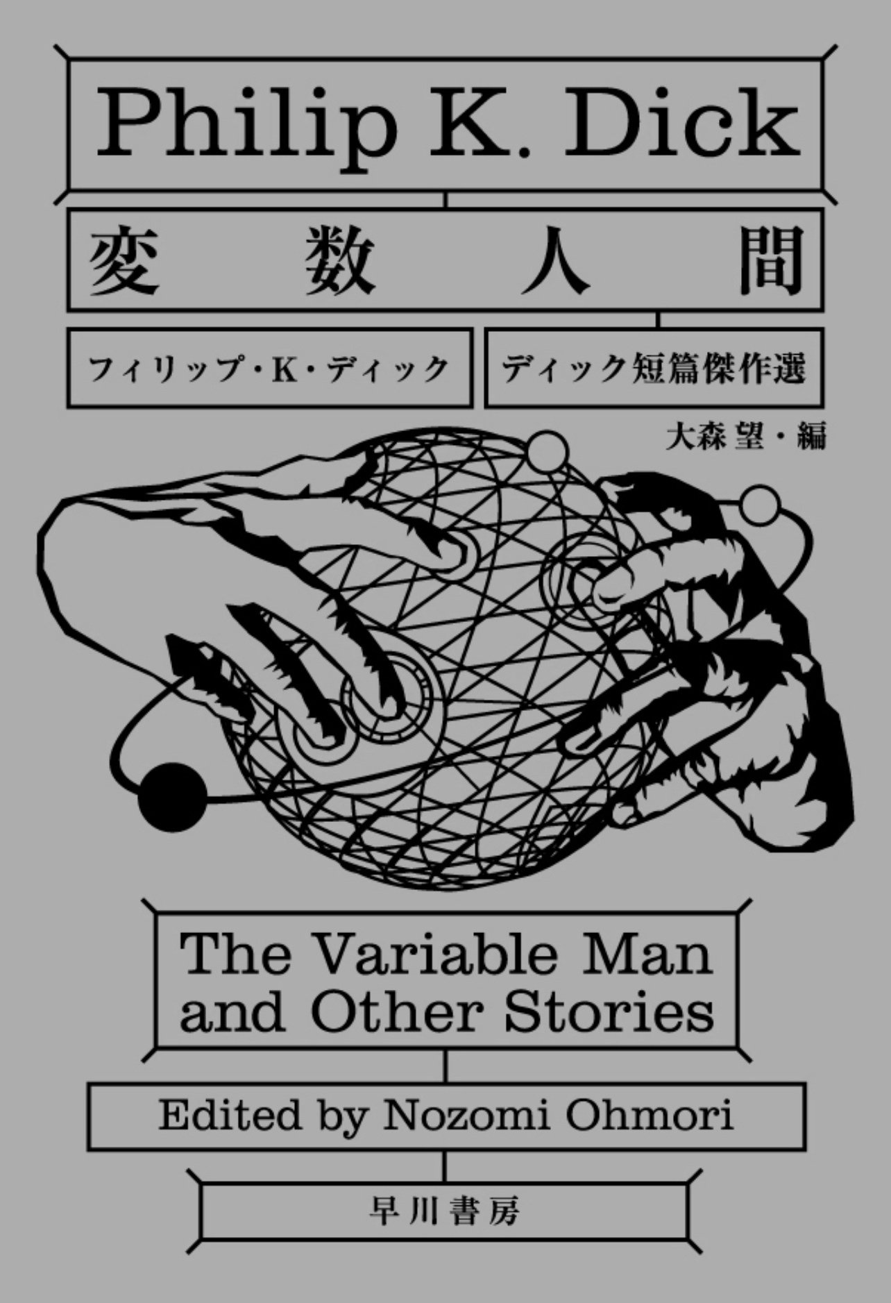 Philip K. Dick：：ディック短篇傑作選（ハヤカワ書房）をまとめ