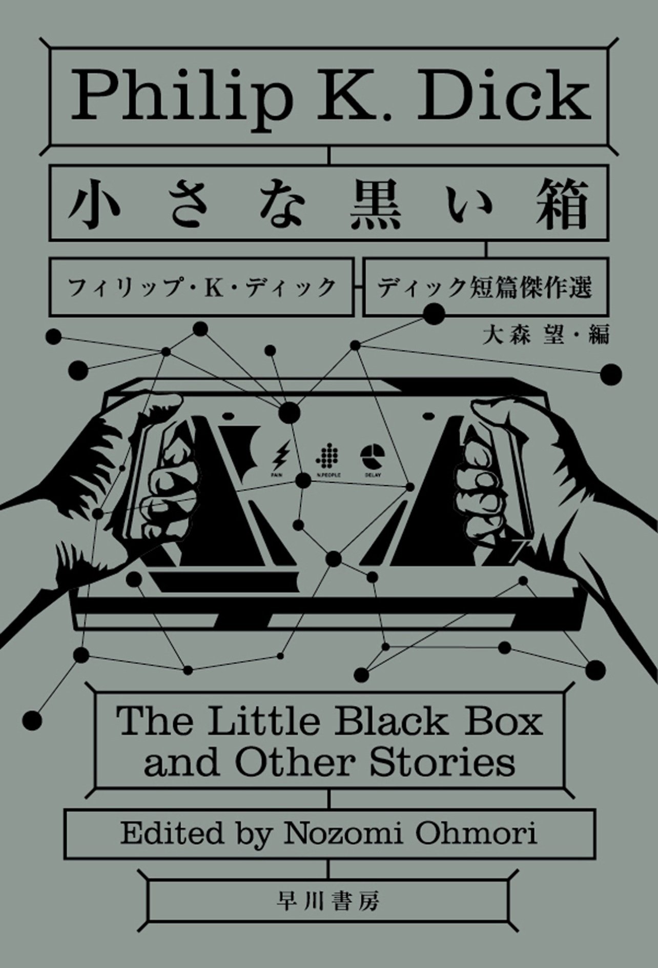 Philip K. Dick：：ディック短篇傑作選（ハヤカワ書房）をまとめてみる 