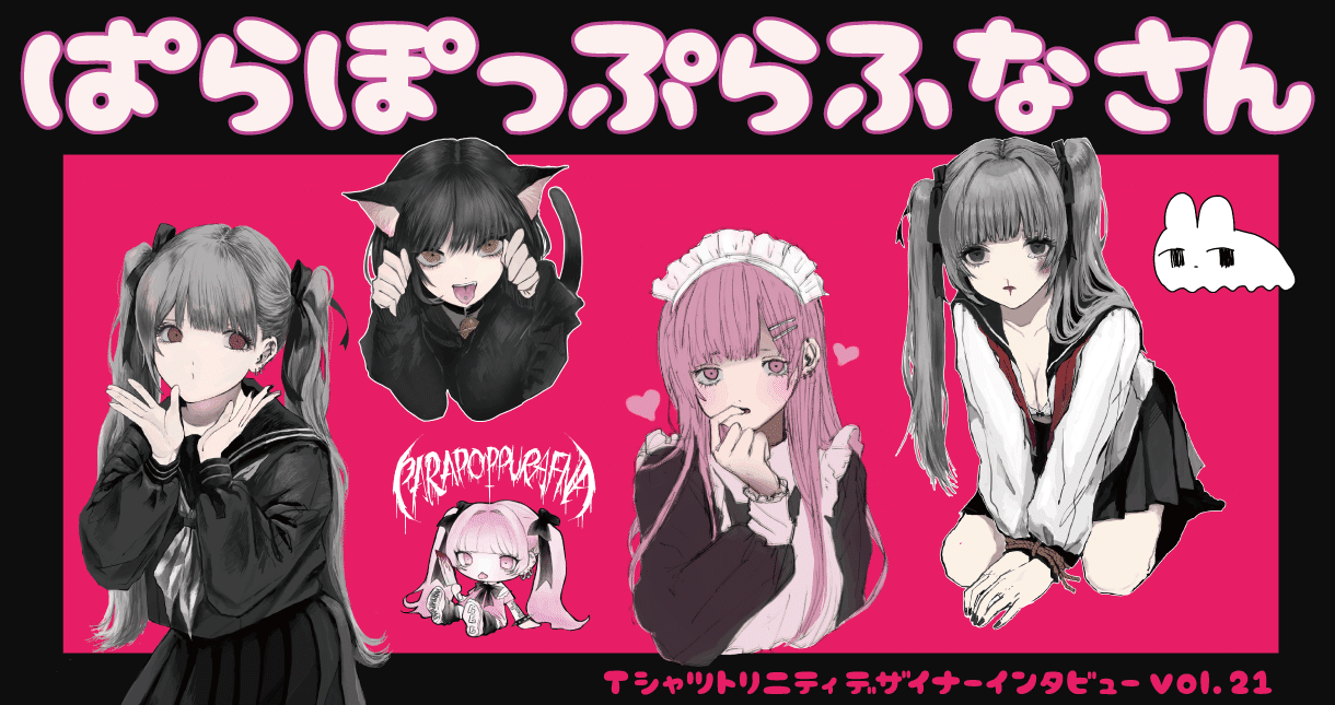 デザイナーインタビューvol 21 ぱらぽっぷらふなさん Tシャツトリニティ公式ウェブマガジン Note デザイナーインタビューvol 21 ぱらぽっぷらふなさん Tシャツトリニティ公式ウェブマガジン Note