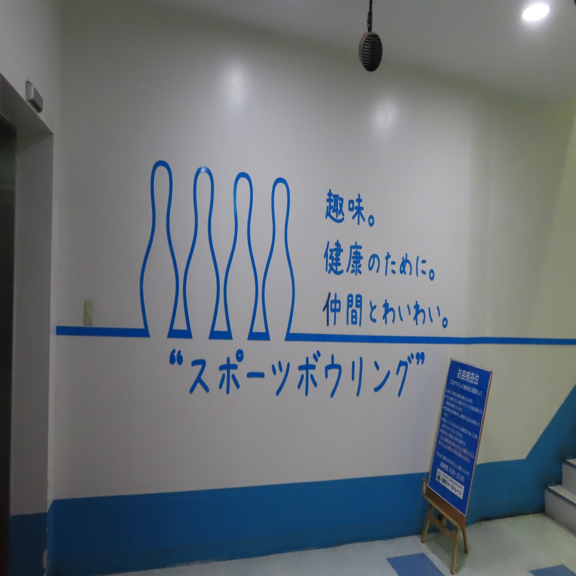 ハウスボウラーのための 神奈川県全ボウリング場比較研究 相模原 県央編 Numa Note