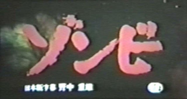 ゾンビ　劇場初公開時のサイン入り宣伝用ポスター ゾンビ』日本劇場公開版について｜ロヂャー