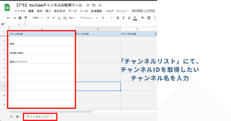 「チャンネルリスト」シートに、チャンネルIDを取得したい「チャンネル名」を入力