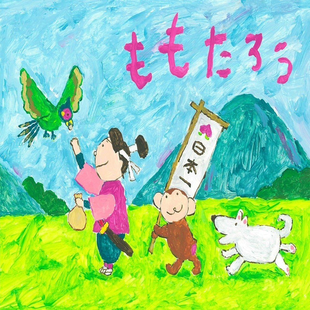 ももたろう うらしまたろう にオリジナルイラストが追加されました みいみ Note