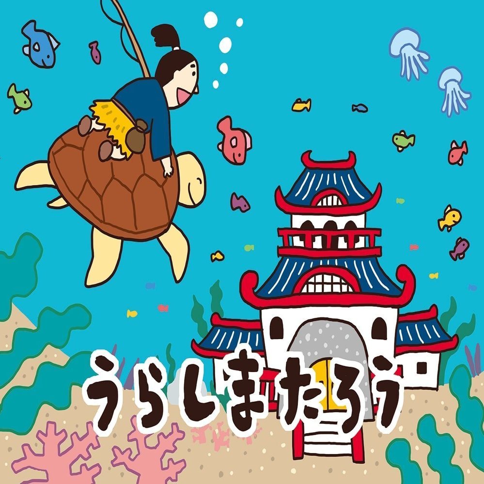 ももたろう うらしまたろう にオリジナルイラストが追加されました みいみ Note