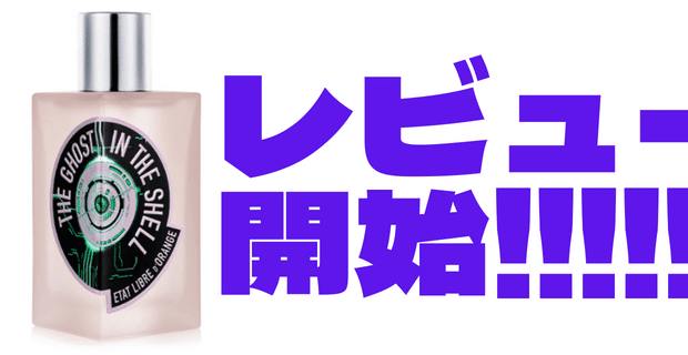 電脳化と人間の本質。香水専門店が「ゴースト イン ザ シェル」を試し
