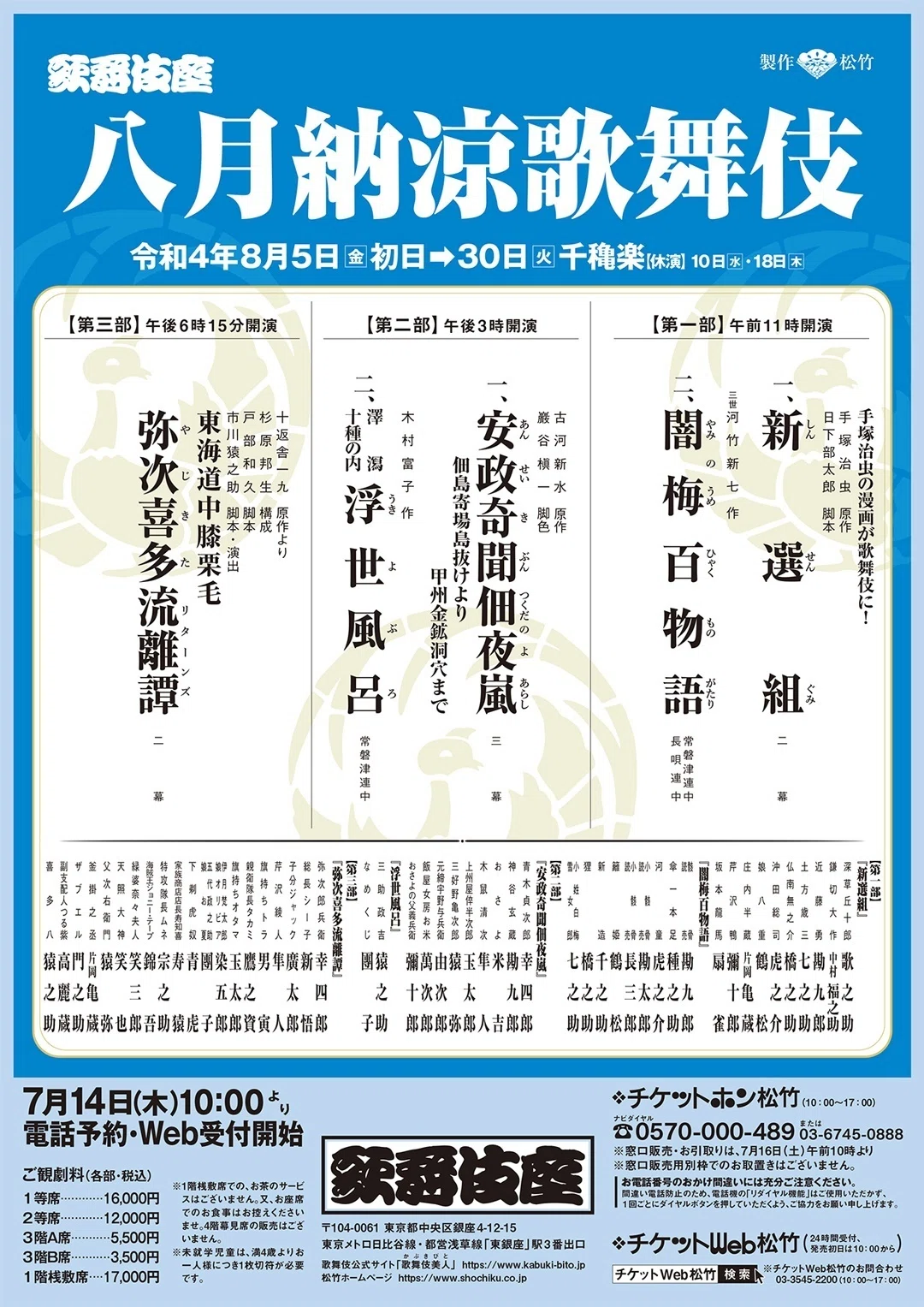 歌舞伎座「八月納涼歌舞伎」と涼やかなアフタヌーンティーで夏を