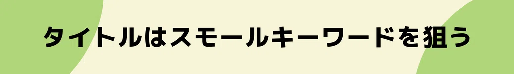 ブログ・noteのタイトルはスモールキーワードを狙う