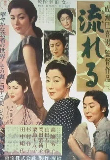 流れる』（1956年11月20日・東宝・成瀬巳喜男）｜佐藤利明（娯楽映画