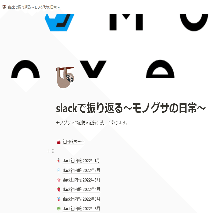 Slackとnotionを組み合わせた Slack社内報 を半年継続してみて モノグサ株式会社 Note