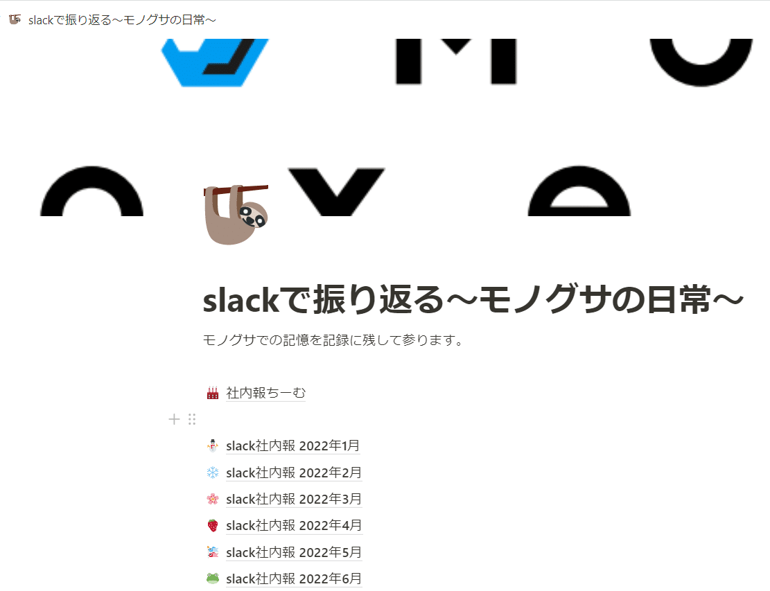 Slackとnotionを組み合わせた Slack社内報 を半年継続してみて モノグサ株式会社 Note Slackとnotionを組み合わせた Slack社内報 を半年継続してみて モノグサ株式会社 Note