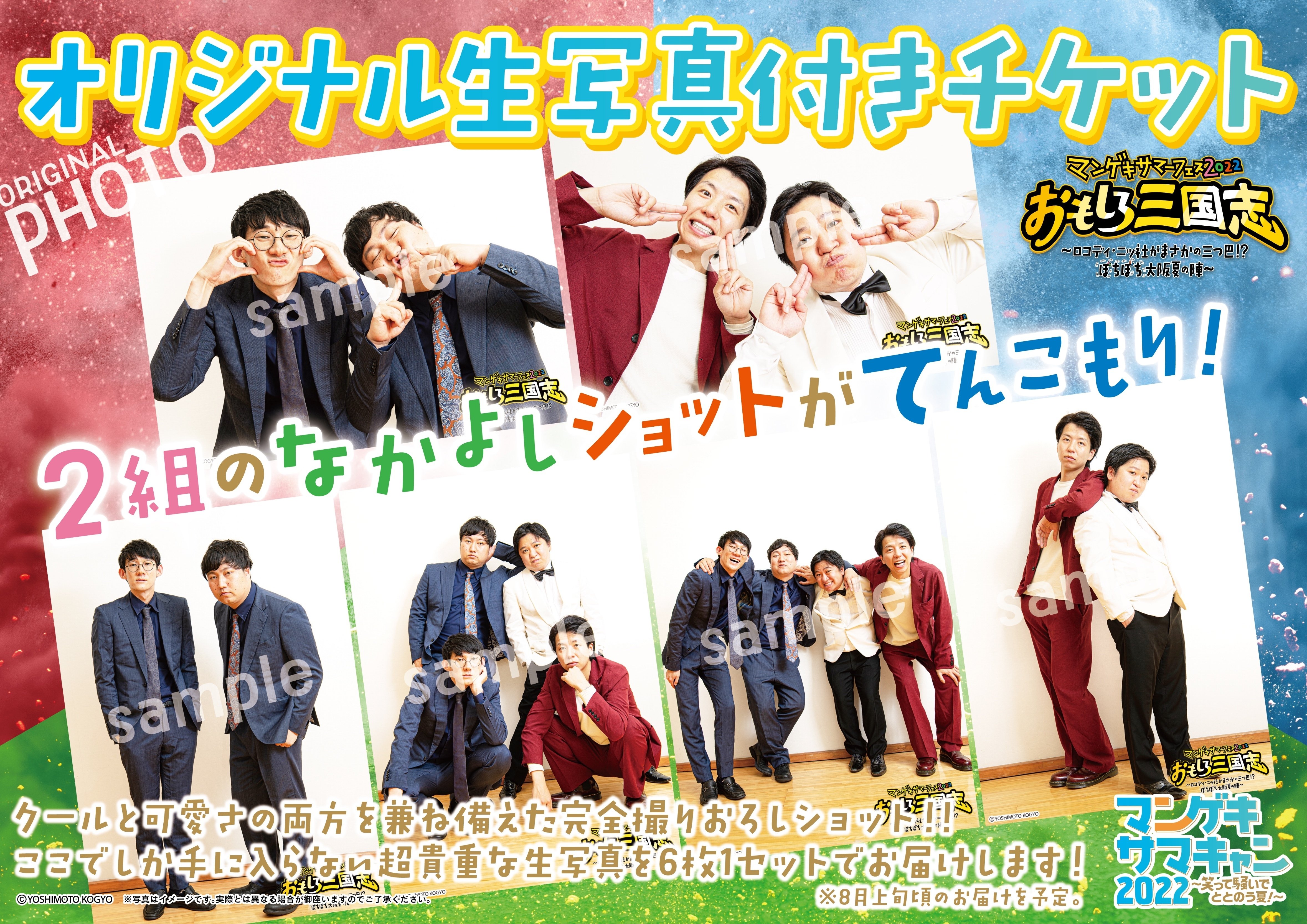 開催まであと2週間】マンゲキサマーフェス2022「おもしろ三国志」が