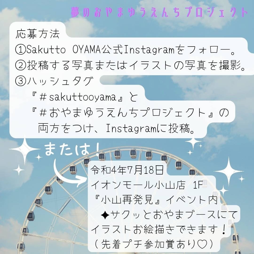夢のおやまゆうえんちプロジェクト 始まります Sakutto Oyama 栃木県小山市プロモーションチーム Note