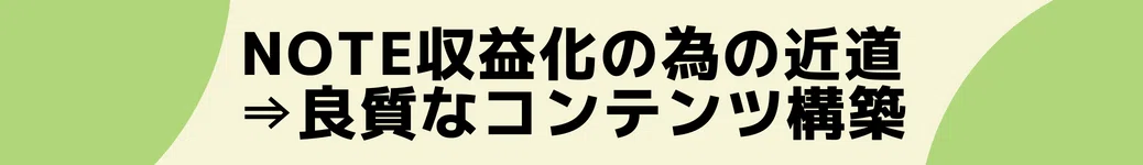 note収益化の為の近道⇒良質なコンテンツ構築