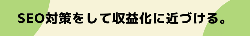 SEO対策をして収益化に近づける。