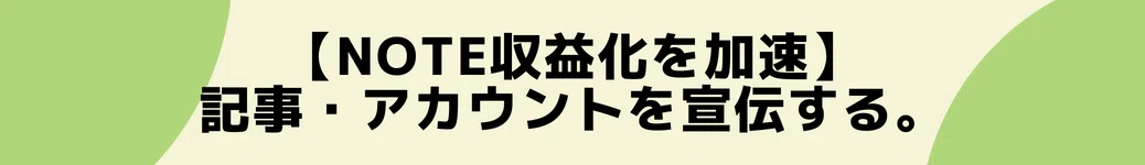 【note収益化を加速】記事・アカウントを宣伝する。