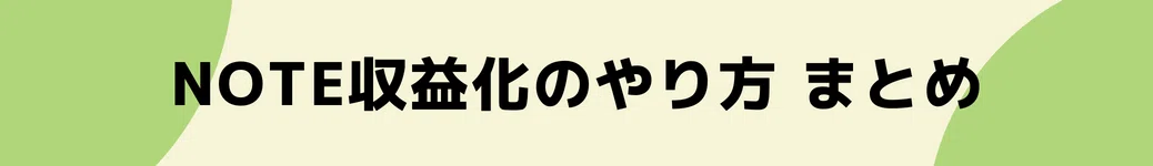 8note収益化のやり方&amp;amp;nbsp;まとめ
